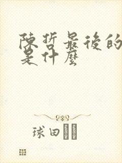 陈哲最后的结局是什么