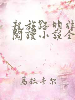 龙族路明非在线阅读小说全集免费 龙族路明非在线阅读小说全集免费