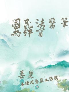 国民法医笔趣阁无弹窗