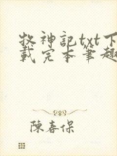 牧神记txt下载完本笔趣阁
