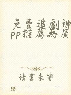 免费追剧神器app推荐无广告