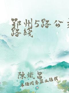 鄂州5路公交车路线