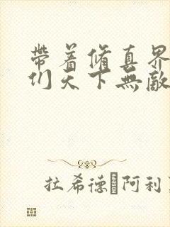 带着修真界仙子们天下无敌免费小说