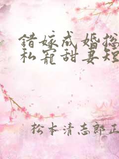 错嫁成婚总裁的私宠甜妻短剧版