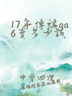 17年传祺ga6卖多少钱