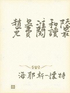 赵晏淮和陆言溪免费阅读最新章节