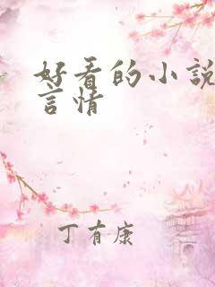好看的小说仙侠言情