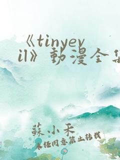 《tinyevil》动漫全集免费观看