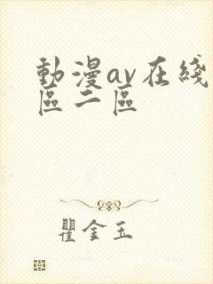 动漫av在线一区二区