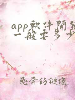app软件开发一般要多少钱