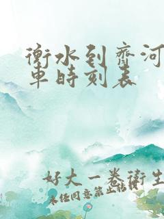 衡水到齐河的火车时刻表