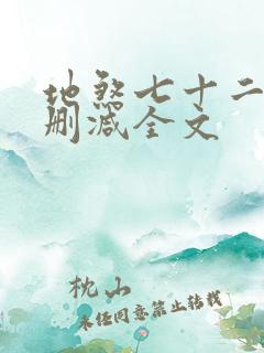 地煞七十二变无删减全文