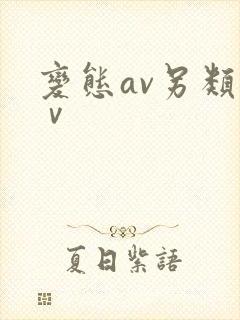 变态av另类aⅴ