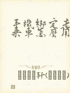 手机绑定老年卡乘车怎么用