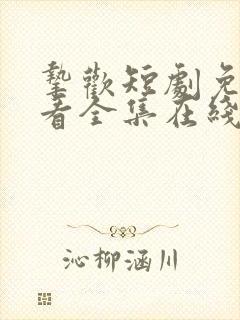 挚欢短剧免费观看全集在线播放