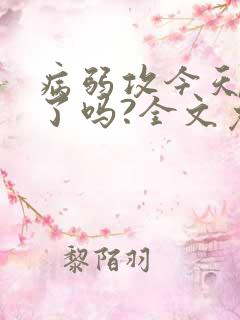 病弱攻今天掉马了吗?全文免费阅读