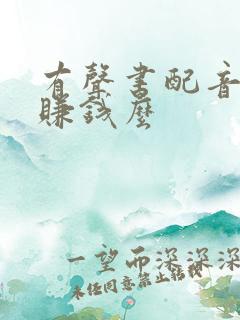 有声书配音可以赚钱么