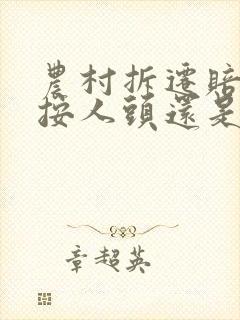 农村拆迁赔偿是按人头还是面积