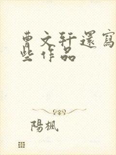 曹文轩还写过哪些作品