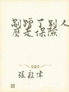 剐蹭了别人车怎么走保险