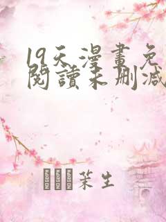19天漫画免费阅读未删减