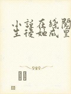 小说在线阅读重生后她成皇帝的白月光