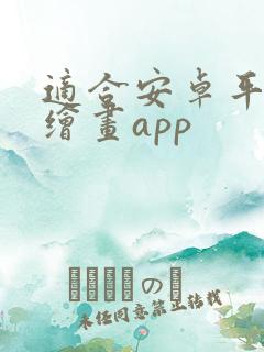 适合安卓平板的绘画app