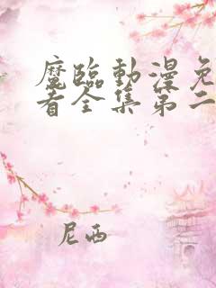 魔临动漫免费观看全集第二季