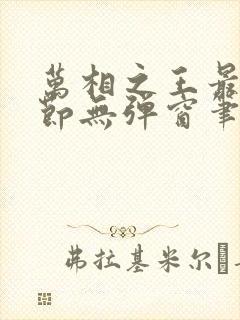 万相之王最新章节无弹窗笔趣阁小说