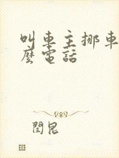 叫车主挪车打什么电话