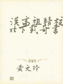 汉高祖精校版txt下载奇书网