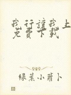我行让我上全文免费下载