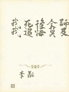 我死后全师门为我追悔莫及 在线阅读