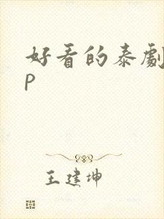 好看的泰剧app 好看的泰剧app