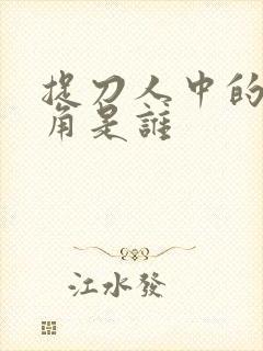 捉刀人中的女主角是谁