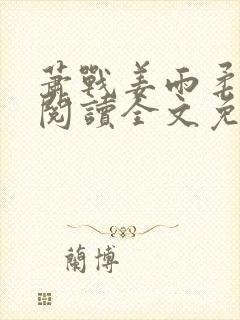萧战姜雨柔免费阅读全文免费言情