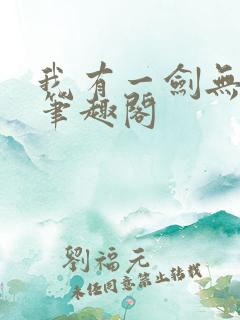 我有一剑无弹窗笔趣阁