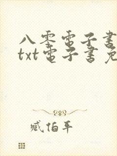 八零电子书下载txt电子书免费下载
