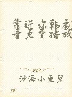 靠近你韩剧在线看免费播放
