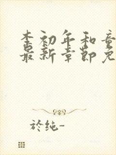 李初年和童肖媛最新章节免费阅读小说