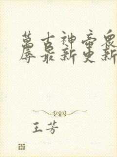 万古神帝众女之辱最新更新章节列表
