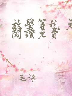放学等我 免费阅读免费 放学等我 免费阅读免费