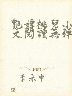 艳婢桃儿小说全文阅读无弹窗
