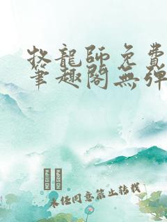 牧龙师免费阅读笔趣阁无弹窗
