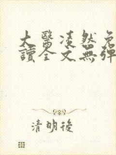 大医凌然免费阅读全文无弹窗
