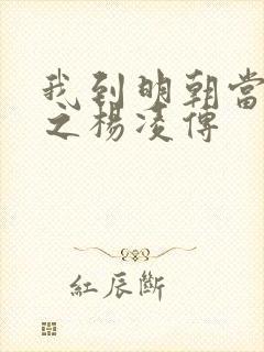 我到明朝当王爷之杨凌传