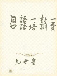日语一对一在线口语培训费用