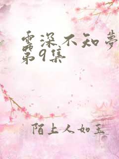 云深不知梦动漫第9集