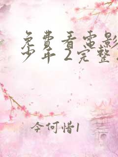 免费看电影雄狮少年 2完整版