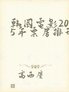 韩国电影2025年票房排行榜前十名
